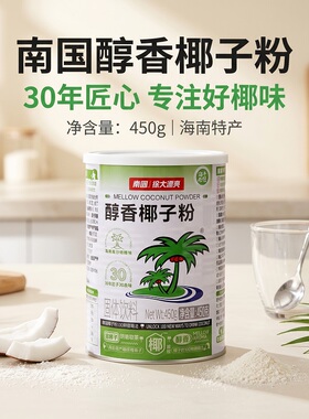 海南特产椰子粉 海南三亚特产南国醇香椰子粉450gX2罐装饮料