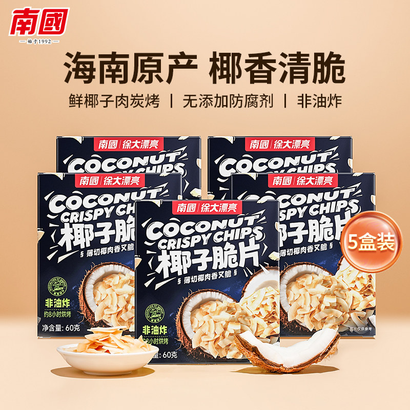 南国原味椰子脆片 海南特产风味零食香脆椰片果干60gx5盒装包邮