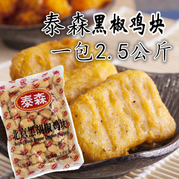 鸡块  泰森北京黑胡椒鸡块2.5kg kfc上校鸡块鸡米花西式快餐小吃