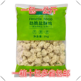 博远 劲脆盐酥鸡1kg 冷冻盐酥鸡 纯肉块鸡米花鸡柳大鸡排油炸小吃
