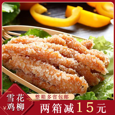 雪花半成品冷冻无骨鸡柳一箱包邮