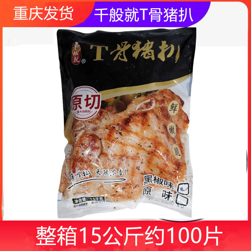 千般就黑椒T骨猪扒1.5kg*10包