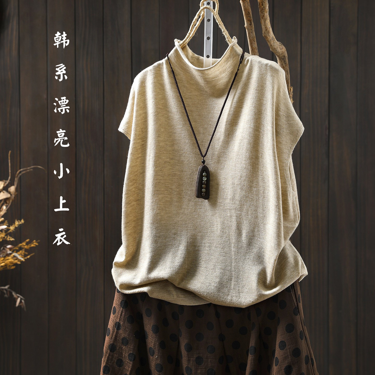 独特漂亮巨好看上衣女2026夏季新款宽松休闲无袖卷边半高领T恤