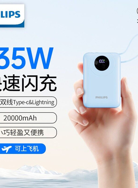 飞利浦2026新款35W快充充电宝大容量20000毫安自带线超薄小巧便携移动电源适用iphone16苹果17安卓华为充电宝