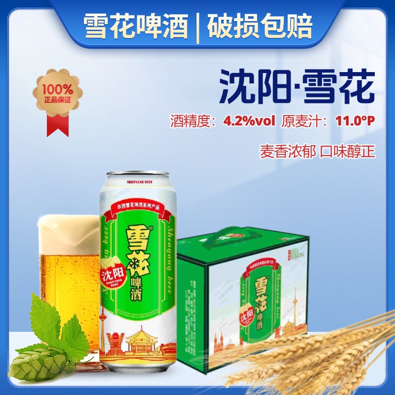 沈阳雪花啤酒500ml*12罐装
