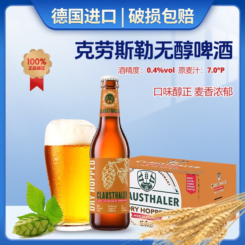 德国进口无醇干啤酒克劳斯勒无醇啤酒330ml瓶装零酒精无酒精啤酒