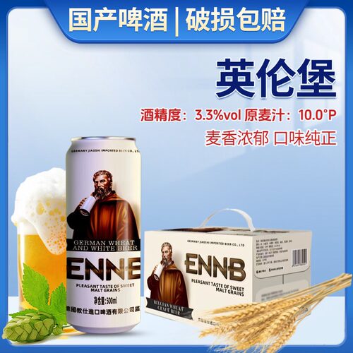 英伦堡比利时风味小麦白啤酒