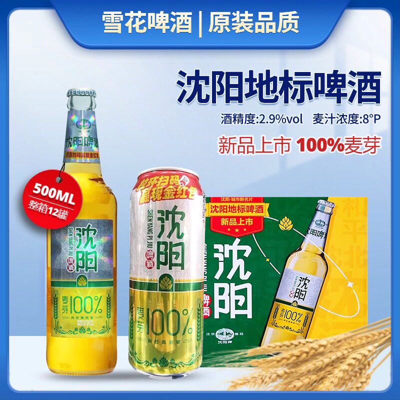 沈阳地标啤酒500ml瓶装雪/花啤酒新品上市拉格黄啤酒全麦芽酿造