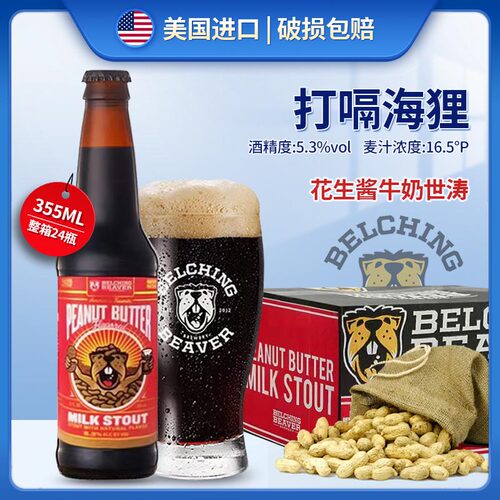 打嗝海狸花生酱牛奶世涛精酿啤酒