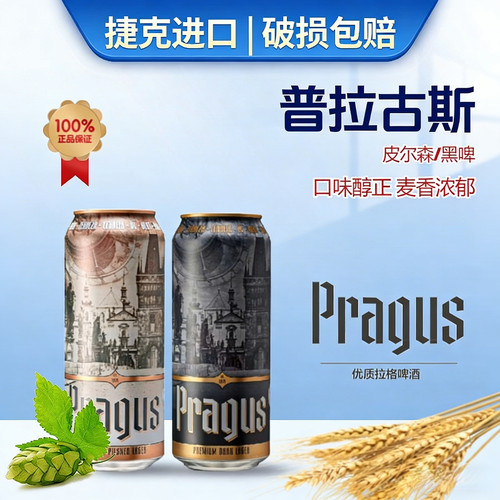 捷克进口Pragus皮尔森啤酒500ml