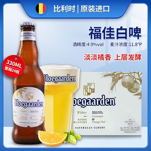 福佳白啤酒330ml比利时进口精酿