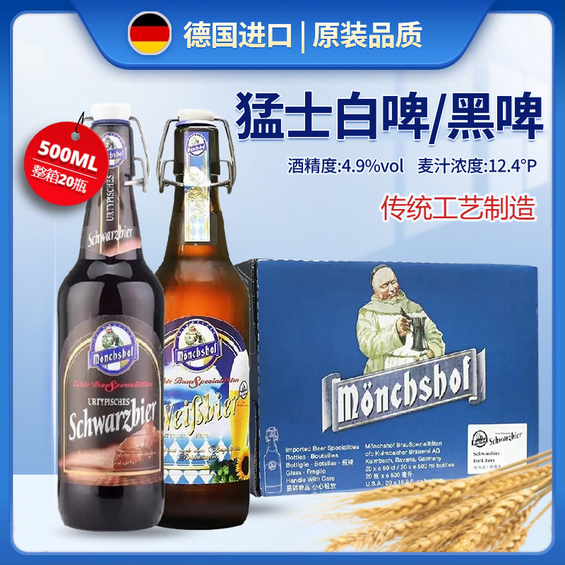 德国原装进口猛士小麦白啤酒500ml秋千盖推盖黑啤整箱瓶装