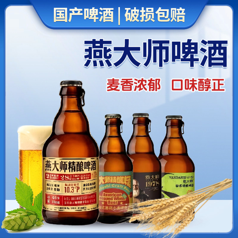 燕大师精酿啤酒330ml瓶装图片