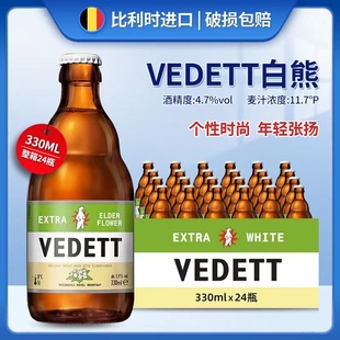 白熊接骨木VEDETT比利时进口督威白熊女士果味酒精酿西打酒330ml