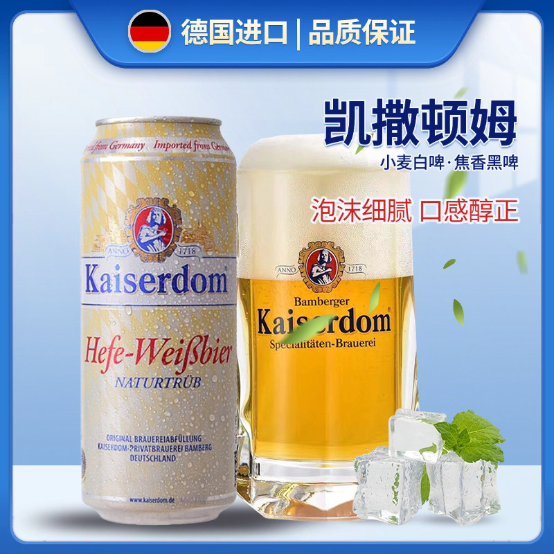 德国进口啤酒凯撒顿姆啤酒德啤500ml罐装精酿小麦白啤整箱包邮