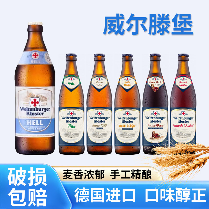 德国进口精酿啤酒威尔滕堡白啤酒500ml瓶装双博克黑啤酒皮尔森