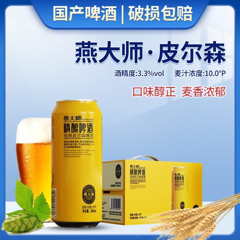 燕大师经典皮尔森啤酒500ml罐装