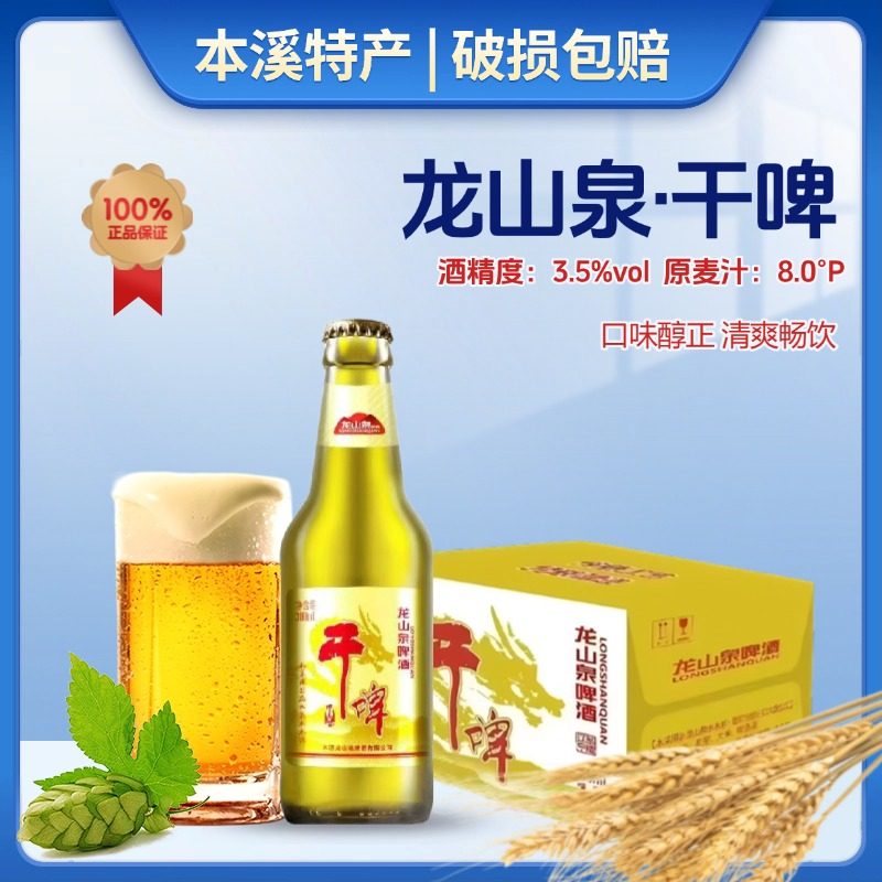 本溪龙山泉干啤酒300ml小瓶装整箱啤酒本溪龙干啤酒