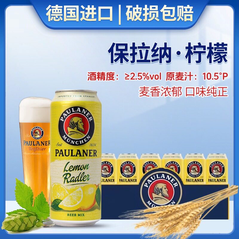 保拉纳柠檬味啤酒德国进口啤酒500ml罐装微醺低度酒女士甜酒