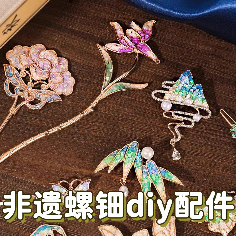 三八女神节diy饰品非遗螺钿手链发簪胸针底胚团建活动材料包发夹图片