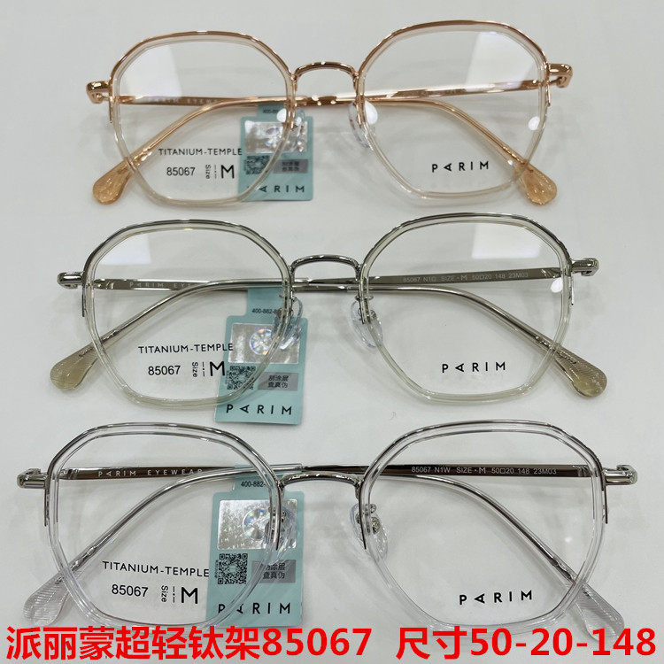 新款派丽蒙眼镜架超轻纯钛全框男女近视眼镜框配离焦镜片85067