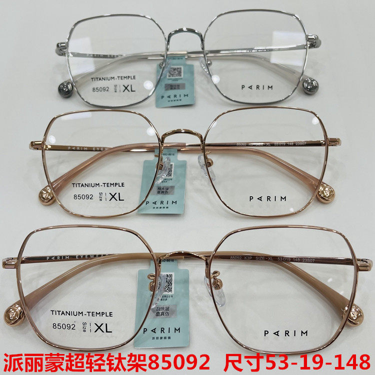 新款派丽蒙眼镜架超轻纯钛全框男女近视眼镜框配离焦镜片85092