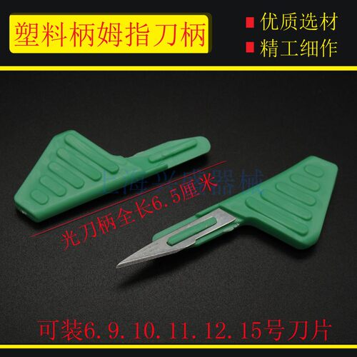 不锈钢手术刀片11号 塑料手指刀柄 手术短刀柄雕刻刀修边拆箱刀