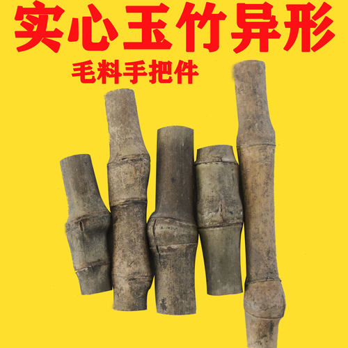 实心玉竹异形毛料文玩手把一组