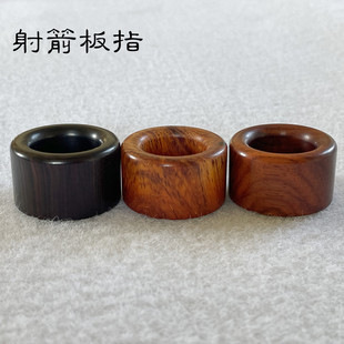 无痛不硌手不扰弦紫光檀木射箭扳指蒙古射法拇指护手传统二指射法