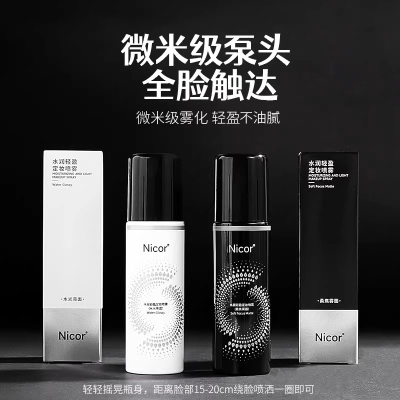 Nicor雾化轻盈定妆喷雾不脱妆