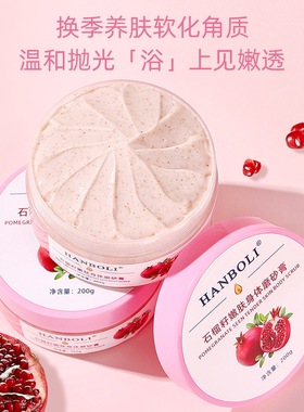 HANBOLI石榴籽嫩肤身体磨砂膏补水保湿滋润清洁肌肤身体嫩肤膏