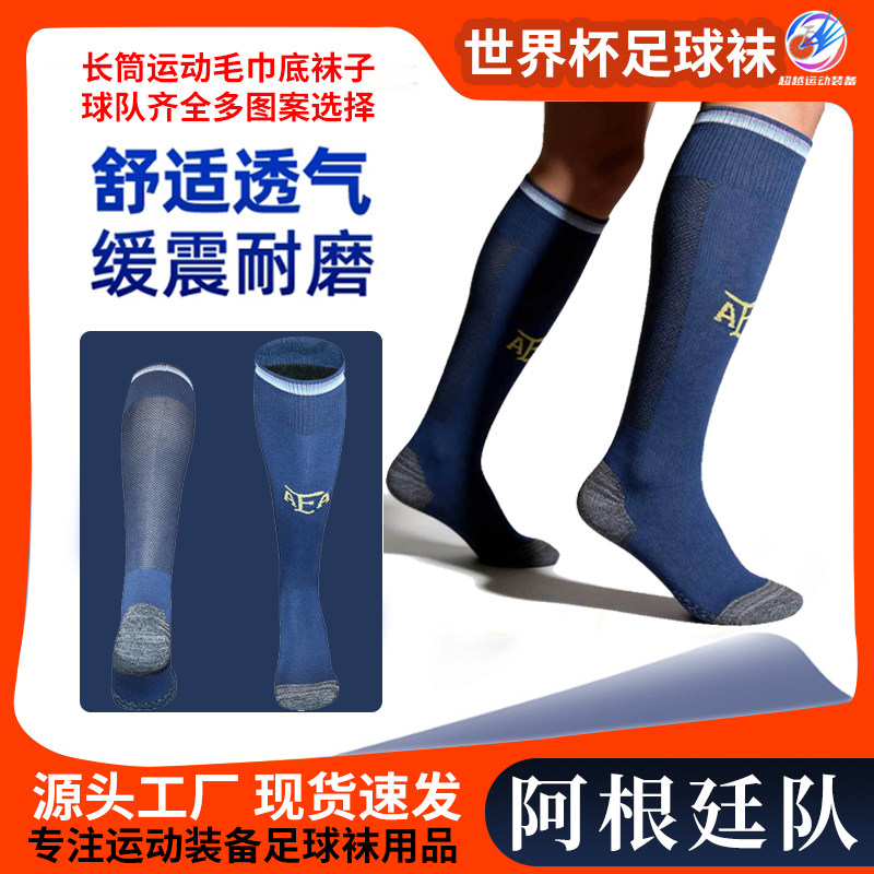 2026世界杯足球袜加厚毛巾底长筒足球袜吸汗防滑运动袜阿根廷队主