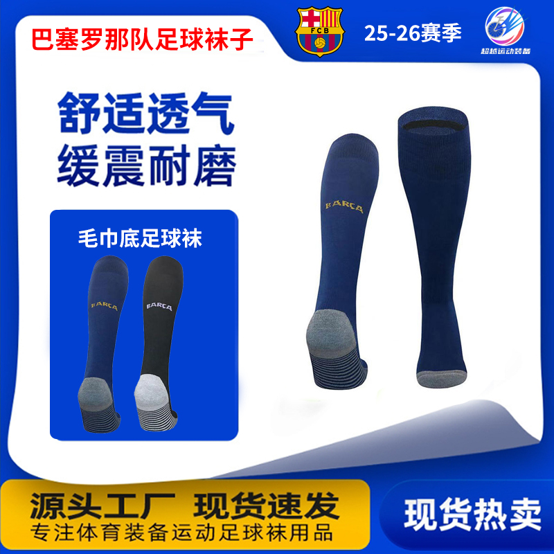 25-26巴塞罗那足球袜加厚毛巾底长筒足球袜吸汗防滑运动袜巴萨队