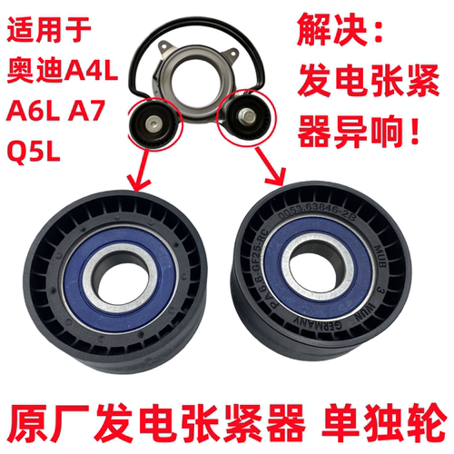 适用奥迪A4LB9A6LC8A5A7Q5L发电张紧器单独轮惰轮过桥张紧轮 原厂