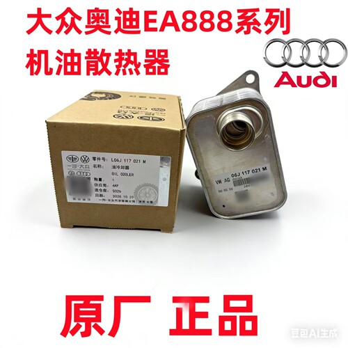 适用奥迪A4LA6LQ5A5TTA3Q3A8Q7途锐迈腾CC原厂机油散热器冷却器