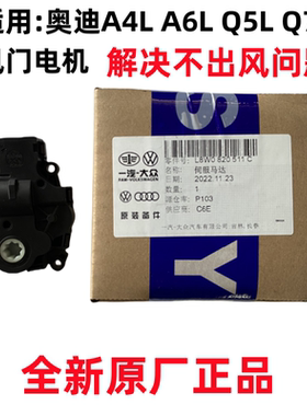 适用奥迪A4LQ5LB9A6LQ7空调风门电机空气风门伺服马达蒸发箱电机
