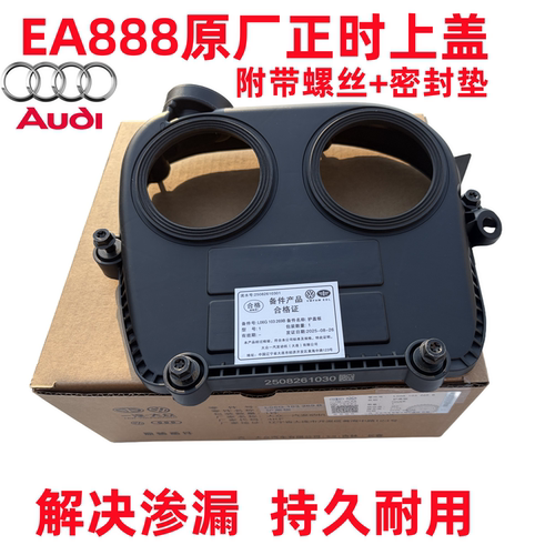 适配奥迪A4LA5A6LQ3Q5途观迈腾CC昊锐时规罩正时上盖侧盖凸轮轴壳