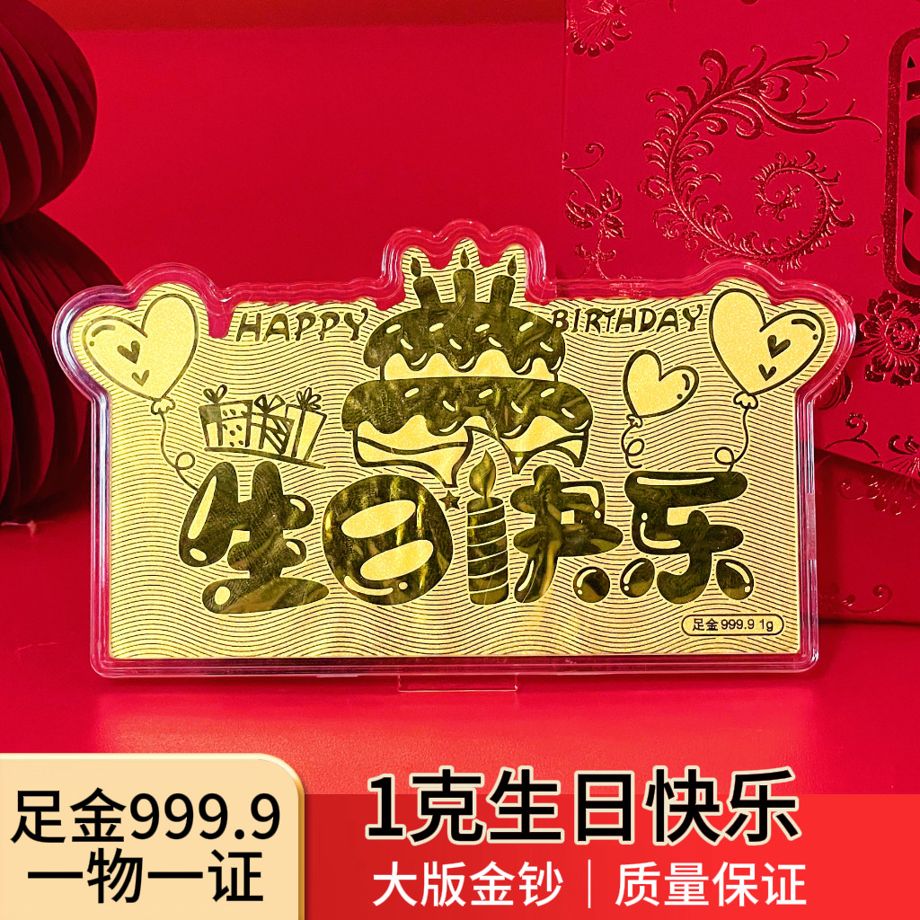 深圳水贝生日快乐金钞黄金大版金钞金片摆件足金9999生日快乐礼物