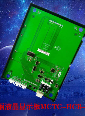 莱茵电梯轿厢液晶显示板MCTC-HCB-V1-ZJLH原厂专用协议全新现货