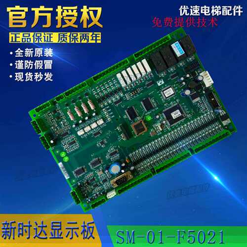 全新电梯配件F5021新时达主板SM-01-F5021支持各种专用协议