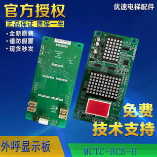 XLD轿厢显示板原厂专用协议 HCB 喜来登电梯外呼显示板MCTC
