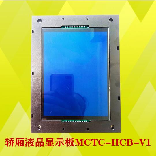 帝奥/浙江快速电梯轿厢液晶显示板MCTC-HCB-V1-DIAO专用协议全新