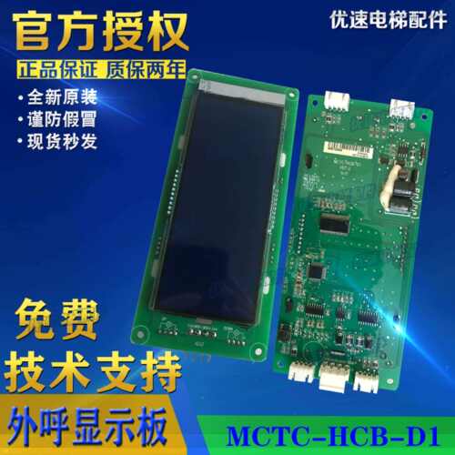 液晶外呼显示板 莱茵电梯配件 MCTC-HCB-D1 外呼面板原厂专用协议