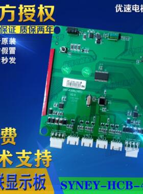 默纳克西尼电梯液晶并联外呼显示板SYNEY-HCB-430B(485)黑屏/蓝屏