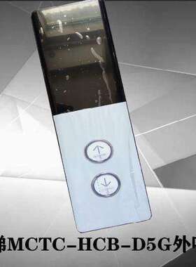 奥克斯电梯外呼显示板MCTC-HCB-D5A/MCTC-HCB-D5G外呼面板外呼盒