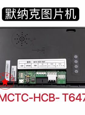 默纳克轿厢液晶显示器图片机多媒体MCTC-HCB-T647/T647S/T648T649