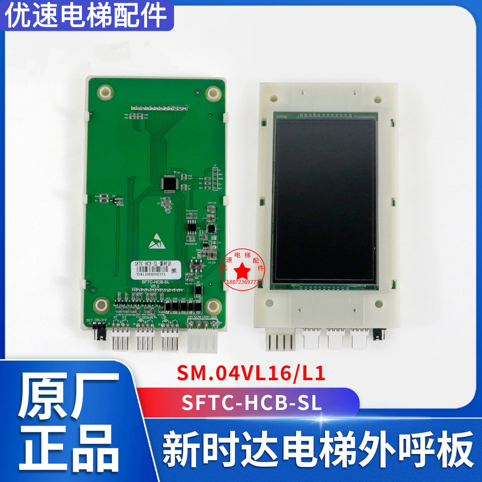 新时达西尼电梯/SFTC-HCB-SL液晶外呼显示板/楼层外招板