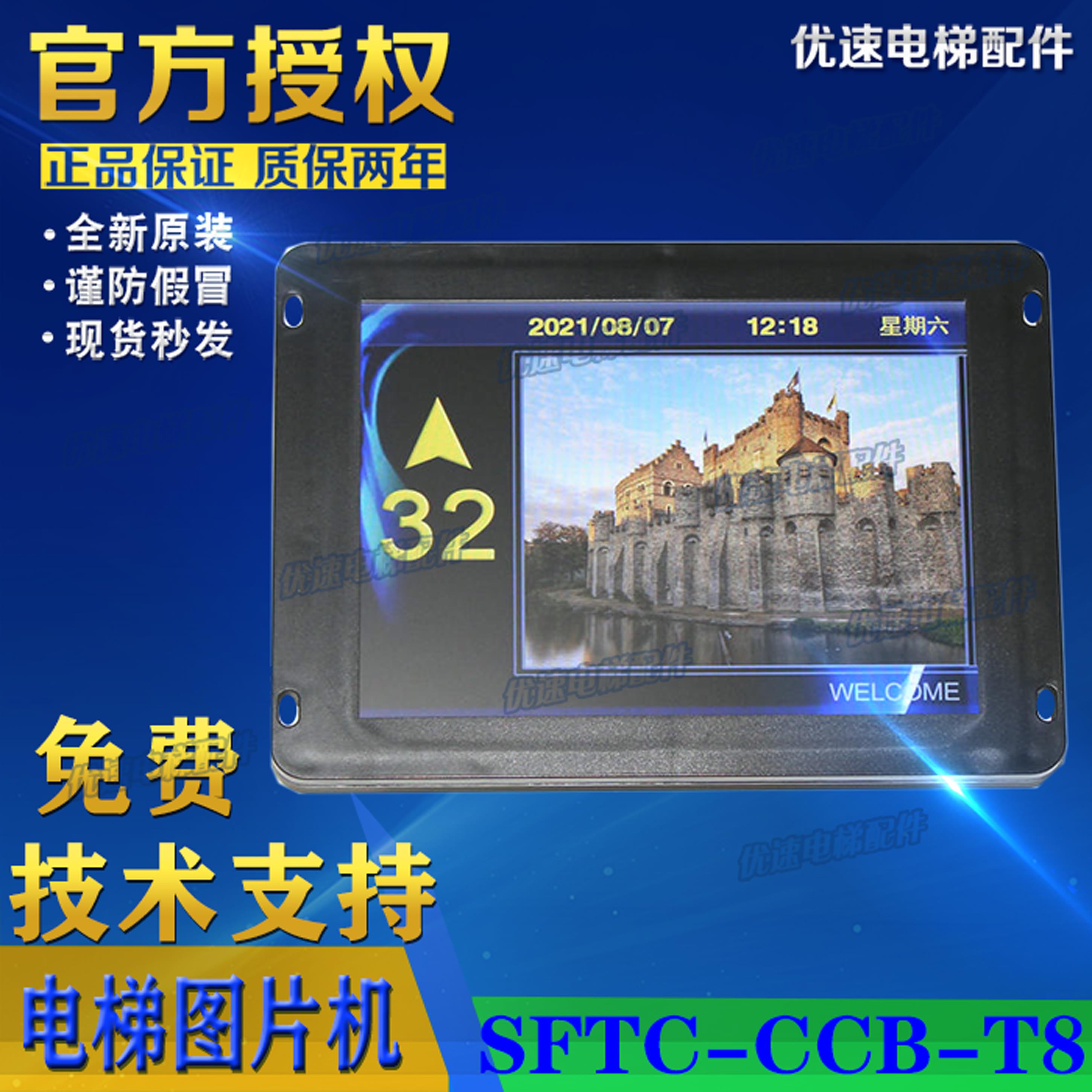 适用新时达SFTC-CCB-T8-TPJ默纳克布劳恩电梯轿内显示/8寸图片机