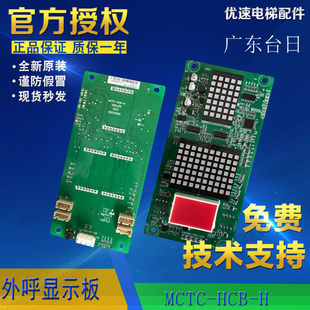 HCB TR轿厢显示板原厂直销 04外呼显示板MCTC 广东台日电梯TRM