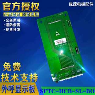 星玛电梯配件新时达外呼显示板SFTC 原厂专用协议现货 HCB